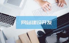 企業網站建設當中需要注意的事(shì)項