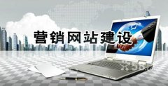 如何找到(dào)一家優質的泰州網站建設公司？